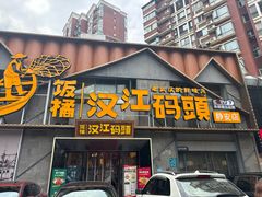 -饭橘汉江码头·乡野土菜馆(静安路店)