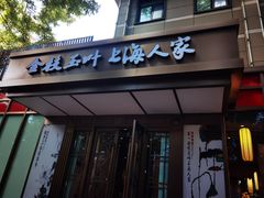-金枝玉叶上海人家食府(三里河店)