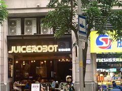 -JuiceRobot·手工意大利面&汉堡精酿(珠江新城店)