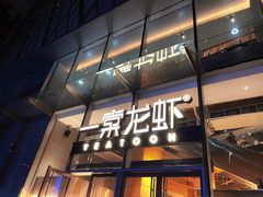 -一棠龙虾•王牌虾球(恒隆广场店)