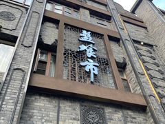 -盘飧市(春熙路店)