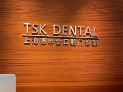 -TSK齿科德申会口腔门诊·联洋诊所