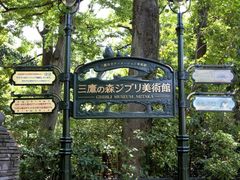 -三鹰之森吉卜力美术馆