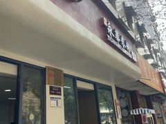 -永华米粉(总店)