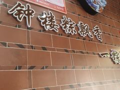 -东街钟楼肉粽(总店)