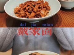 -戴家面(武康永安小区店)