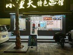 -来福面馆现炒浇头本帮面(真光路店)