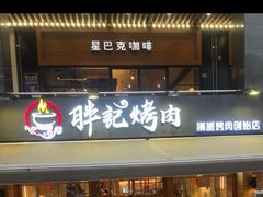 门面-胖记烤肉(江汉路店)