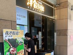 门面-堂本家洋食别馆·炸猪排(中心城店)