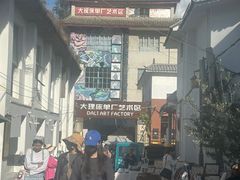 -大理床单厂艺术区