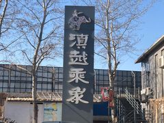 -滇越乘象云南餐厅(豆各庄店)