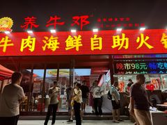 -养牛邓·潮汕牛肉海鲜自助火锅(广州店)
