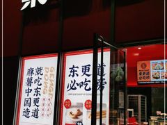 门面-東更道点心行(大悦城店)