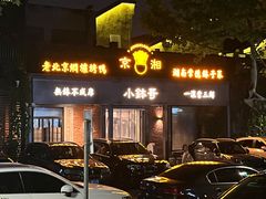 -京湘小钵哥·京味小馆(金华南路店)