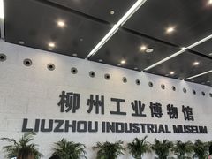 -柳州工业博物馆