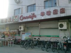 -超市发超市(羊坊店店)