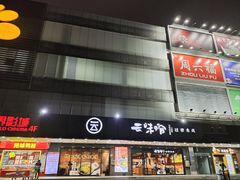 -云味馆·云南菜·云南米线(沙井华润店)