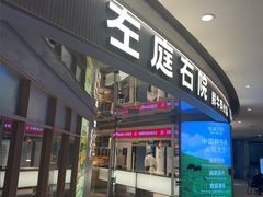 -左庭右院鲜牛肉火锅(新梅广场店)