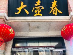 -大壶春生煎(四川中路店)