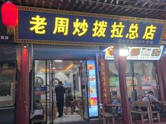 -老周炒拨拉(甘州总店)