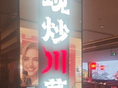 -辛香汇·现炒川菜(城北万象城店)
