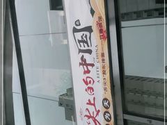 门面-竹青胶东摔面(黄岛开发区店)