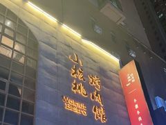 -小核桃烤肉馆(西塔店)