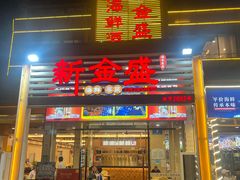 -新金盛·海鲜酒楼(盐田店)