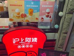 -沪上阿姨鲜果茶(华新大街店)