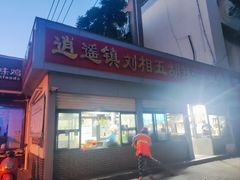 -逍遥镇刘相五胡辣汤豆沫馆(康复中街店)