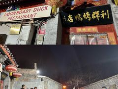 -利群烤鸭店(前门店)