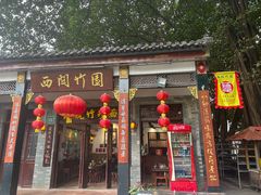 -西关竹园(荔枝湾店)