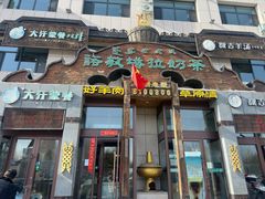 -诺敏塔拉奶茶-布里亚特包子-手把肉(锦都会店)