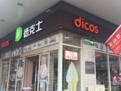 -德克士(前门店)