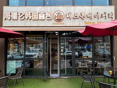 门面-海福仑韩国面包