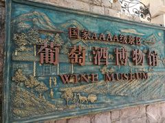 -青岛葡萄酒博物馆