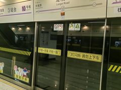 -龙溪路(地铁站)