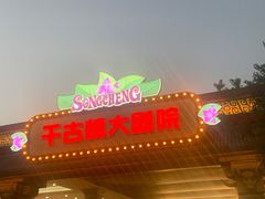 -黄帝千古情