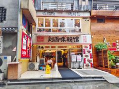 -刘百味粉馆(五一华府店)