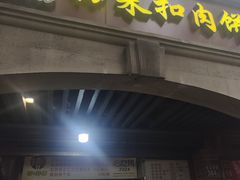 -邵建华师傅梅菜扣肉饼(麓山总店)