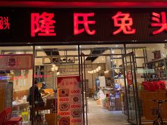 门面-隆氏兔头(同盛路店)