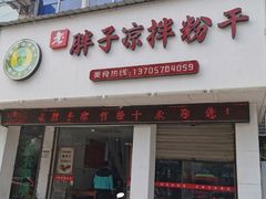 门面-老胖子凉拌粉干(安居总店)