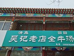 -吴记老店全牛汤