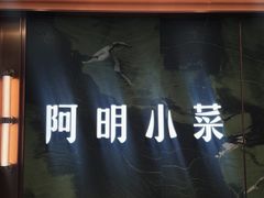 -阿明小菜·海鲜·上海菜(梅陇店)