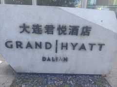 -大连君悦酒店