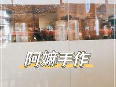 -阿嬷手作(深圳梅林卓悦汇店)