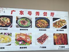 -广东粤秀餐馆(佳家花园小区店)