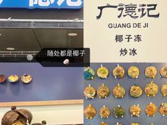 -广德记·椰子冻手制甜品(福田总店)