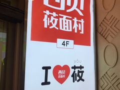 -西贝(金桥店)
