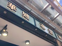 门面-华嫂冰室(尖沙咀店)